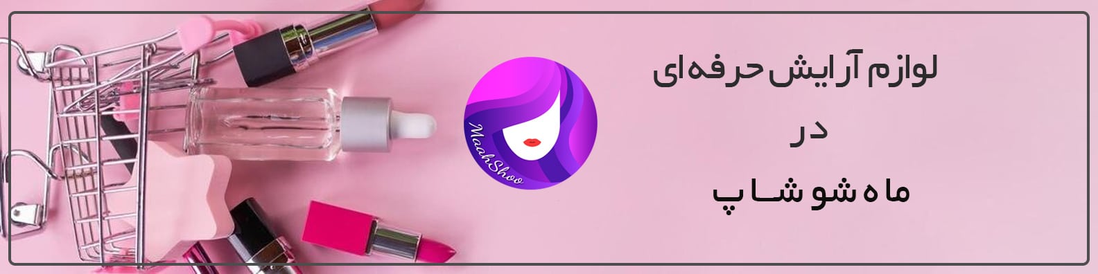 فروشگاه ماهشو شاپ - لوازم آرایشی حرفه ای